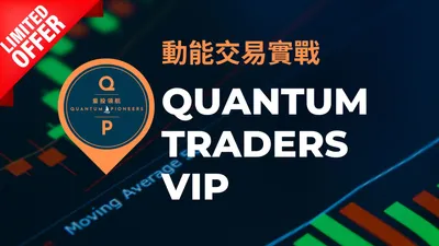 量投領航 Quantum Pioneers 订阅-TheTrendFollowing