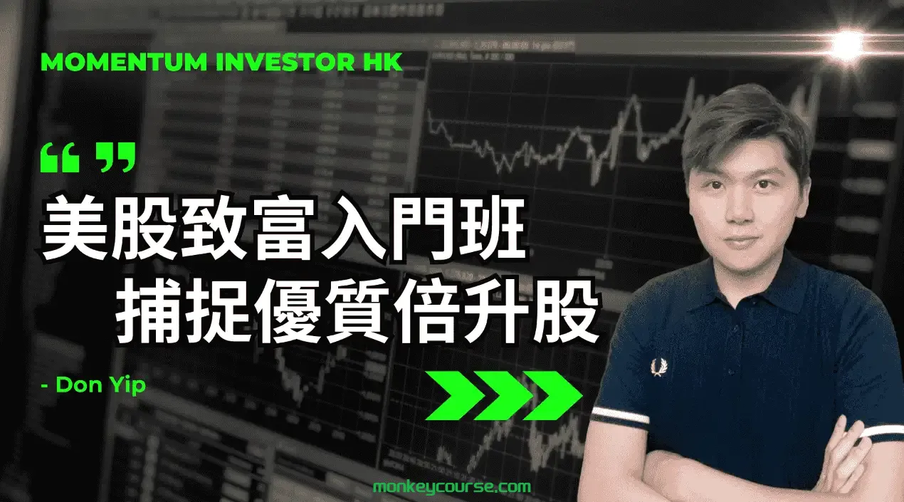 動能投資課程丨美股致富入門班丨捕捉優質倍升股 Momentum Investor-TheTrendFollowing