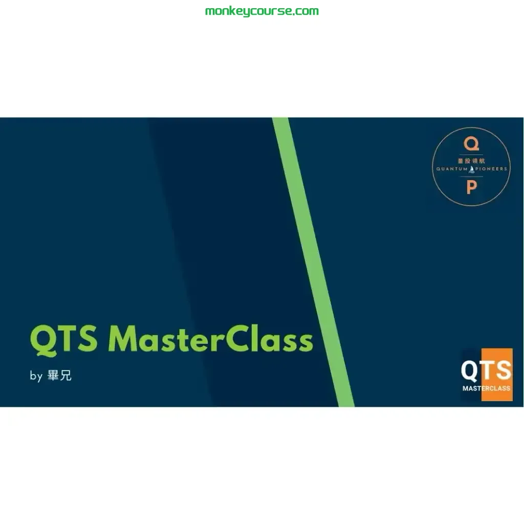 QTS MasterClass QRS懶人投資法 | QTS動能交易 – 捕捉領導股 RAYMOND-TheTrendFollowing