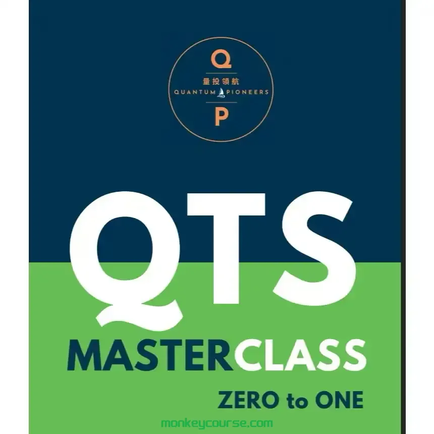 图片[2]-QTS MasterClass QRS懶人投資法 | QTS動能交易 – 捕捉領導股 RAYMOND-TheTrendFollowing